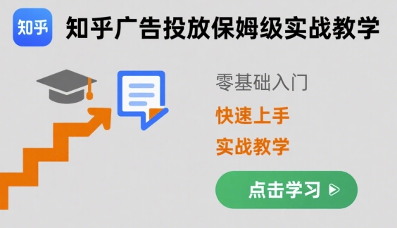 知乎广告投放保姆级实战教学，零基础快速上手-云网创