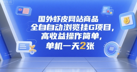 国外虾皮网站商品全自动浏览挂G项目，高收益操作简单，单机一天2张【揭秘】-云网创
