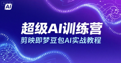 超级AI训练营，剪映即梦豆包AI实战教程-云网创
