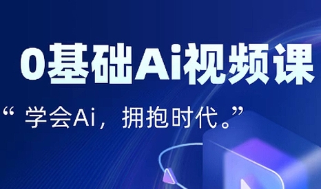 零基础AI视频特效变现全链课-云网创
