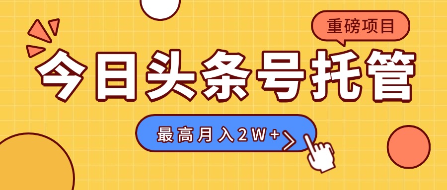 【头条号托管 】我存作品到草稿箱，你每天5分钟发布，最高月入2W+-云网创