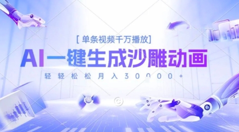 2025爆火的AI沙雕动画玩法，一键生成沙雕动画，单条视频千W播放，轻轻松松月入3W【揭秘】-云网创