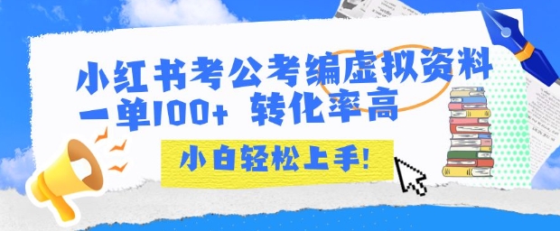 小红书考公考编虚拟资料出售一单100+ 转化率高 小白可轻松上手-云网创