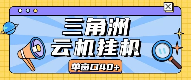 三角洲全自动挂G跑刀实操课程单窗口30+可批量矩阵操作不吃电脑配置开机就能干【揭秘】-云网创
