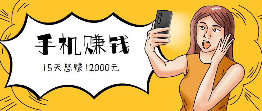 新手必做的项目，0门槛一部手机就能干，按这样操作15天怒赚12000元！(附详细教程)-云网创