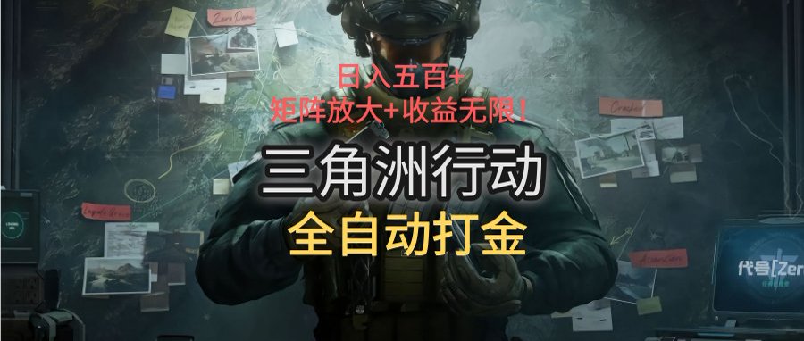 三角洲行动全自动打金搬砖：日入五百，矩阵放大+收益无限-云网创