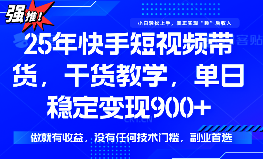 快手短视频带货，傻瓜式操作，一部手机也可以月入900+-云网创