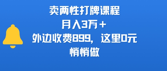 卖两性打牌课程，月入3W+外边收费899的课程，这里0元，悄悄做-云网创
