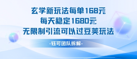 玄学新玩法每单168米每天稳定1680无限制引流可以过豆荚玩法-云网创
