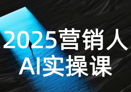 AI营销抢跑实战：从Prompt到方案，效率碾压同行-云网创