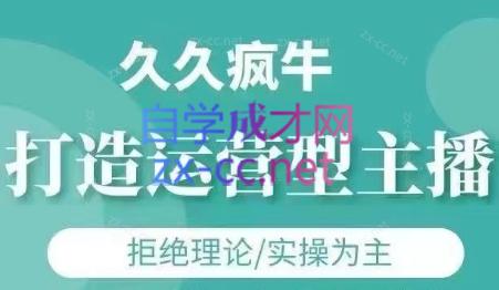 久久疯牛·打造运营型主播(更新7月)-云网创