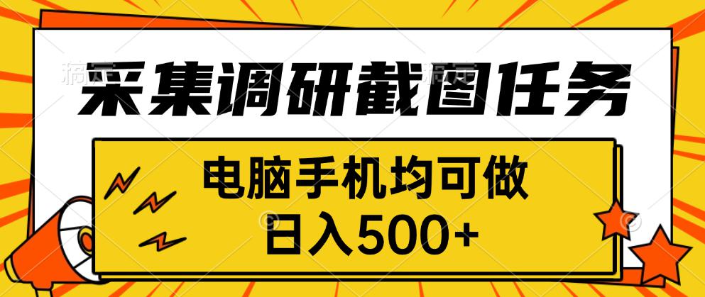 采集，调研，截图任务，电脑手机均可做，日入500+-云网创