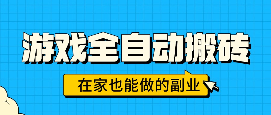 游戏全自动搬砖，日入千元，在家也能做的副业，无需人工操作-云网创