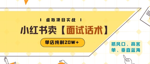 小红书虚拟项目掘金，卖面试话术资料，单店纯利20W+(附爆款笔记制作方法)-云网创