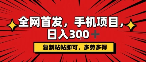 手机项目，日入3张+，复制黏贴即可，可矩阵操作，动手不动脑【揭秘】-云网创