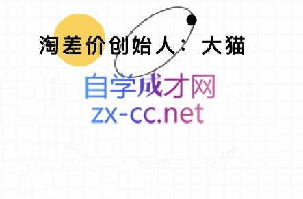 大猫淘差价课程(部分更新8月)-云网创