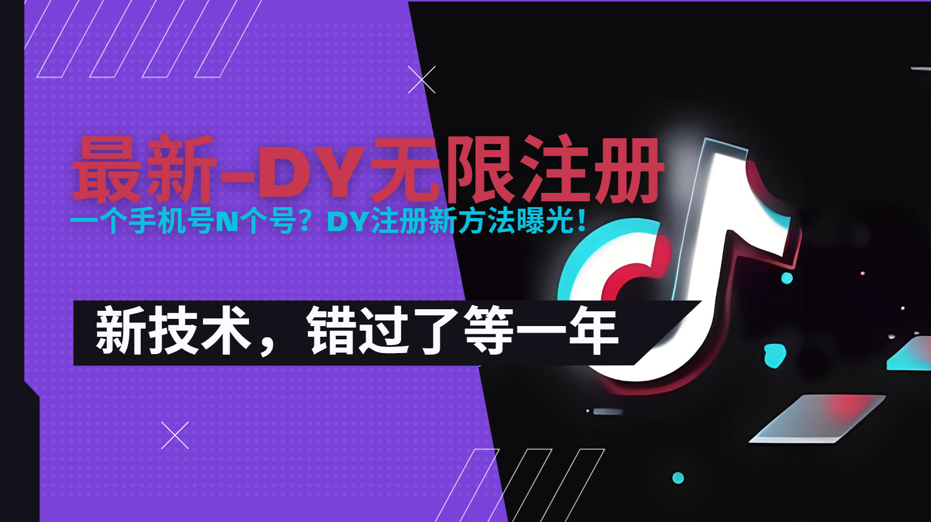 2025最新dy无限注册、无限实名、0粉开播技术，风口技术预学从速-云网创