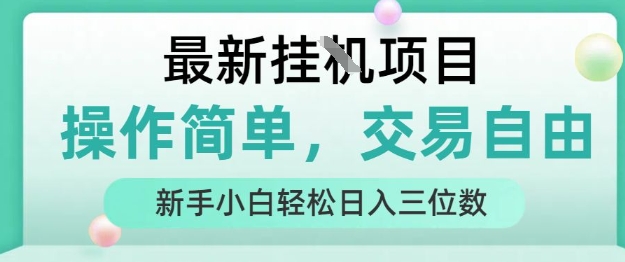 最新挂G项目，人人可上手，操作简单， 每天24小时自动运行轻松日入三位数【揭秘】-云网创
