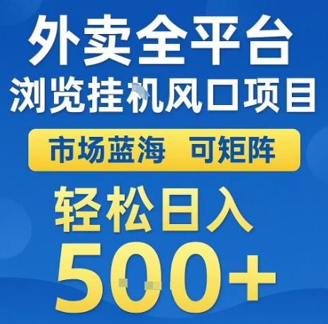 外卖全平台浏览全自动挂G风口项目，市场蓝海，可矩阵，轻松日入5张+【揭秘】-云网创