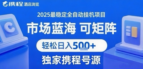 携程浏览全自动挂G项目 附号源可矩阵 轻松日入5张+【揭秘】-云网创