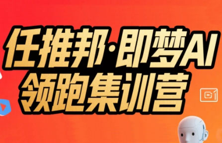 任推邦·即梦AI领跑集训营-云网创