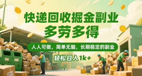 快递回收掘金副业，多劳多得，人人可做，简单无脑，长期稳定的副业，轻松日入1k+【揭秘】-云网创