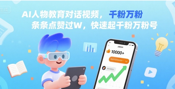 AI人物教育对话视频，条条点赞过W，快速起千粉万粉号-云网创