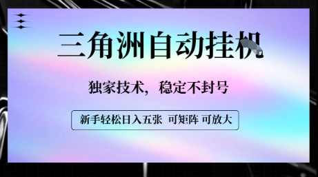 【三角洲自动挂G】独家技术，稳定不封号，轻松日入五张【揭秘】-云网创