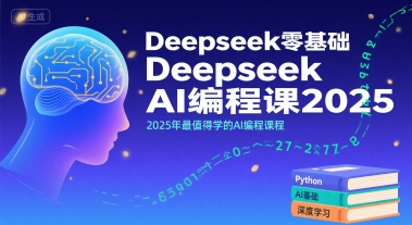 Deepseek零基础AI编程课2025，2025年最值得学的AI编程课程-云网创