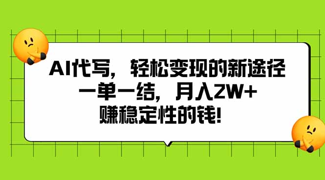 AI代写，轻松变现的新途径,一单一结，月入2W+，赚稳定性的钱-云网创