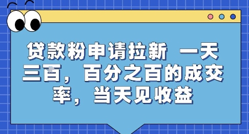 贷款粉申请拉新，一天三张，百分之百的成交率，当天见收益【揭秘】-云网创