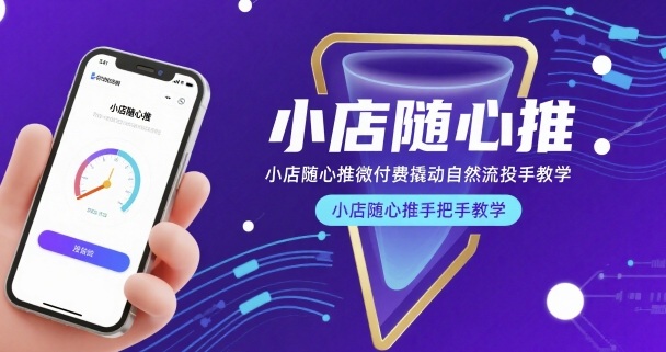 小店随心推微付费撬动自然流投手教学，小店随心推手把手教学-云网创