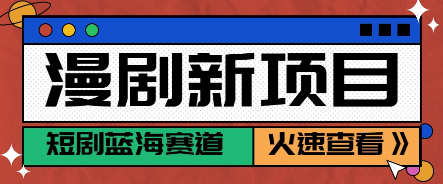 短剧新赛道—动漫短剧玩法，目前红利期月收益轻松达到6000+-云网创