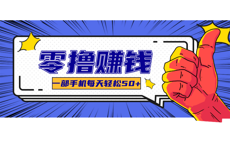 一个超简单的小项目，让你轻松躺赚，一天能有100到300元的收入！-云网创