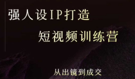 强人设ip打造课，8月最新5天短视频ip训练营，从出镜到成交-云网创