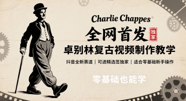 全网首发，卓别林复古视频制作教学，抖音全新赛道，可以进精选签独家，适合零基础新手操作-云网创