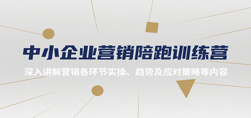 中小企业营销陪跑训练营，深入讲解营销各环节实操、趋势及应对策略等内容-云网创