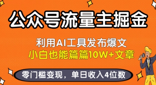 公众号流量主掘金新玩法，利用AI工具发布爆文，小白也能篇篇10W+文章，零门槛变现，单日收入4位数-云网创