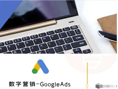数字营销-GoogleAds-外贸跨境电商教程-云网创