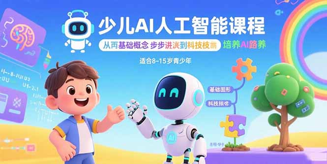 少儿AI人工智能课程：从基础概念逐步深入到核心技术 培养全面的AI素养-云网创
