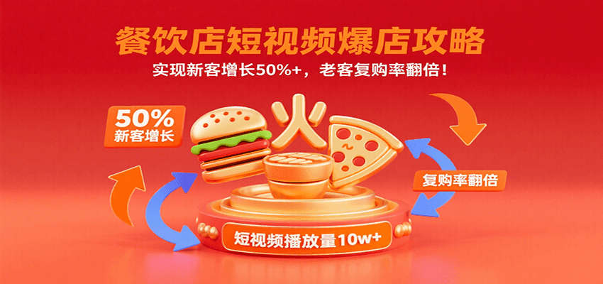 餐饮店短视频爆店攻略：实现新客增长50%+，老客复购率翻倍！-云网创