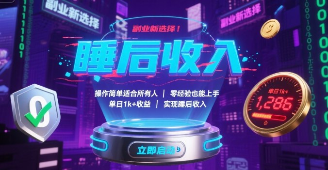 副业新选择！操作简单适合所有人，零经验也能上手，单日1k+收益，实现睡后收入【揭秘】-云网创