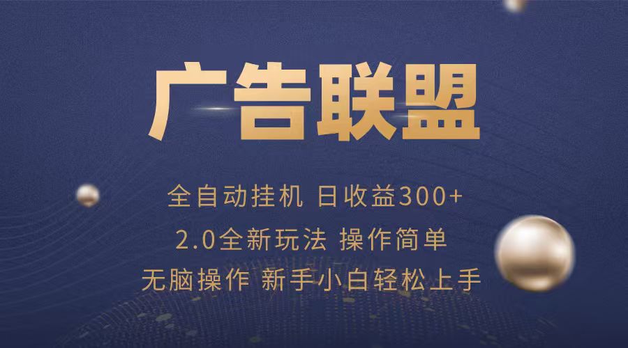 广告联盟自动挂机项目，兼职轻松赚，简单易上手-云网创