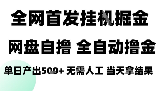 2025最新网盘自撸拉新，全自动运行，无需人工，日入4张+，小白可玩【揭秘】-云网创