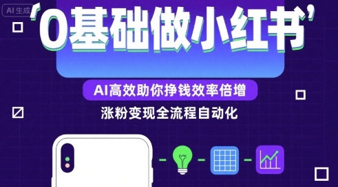 0基础如何做涨粉变现的小红书，AI高效助你賺钱效率倍增-云网创
