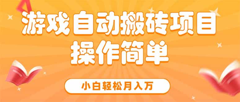 游戏自动搬砖项目，小白轻松月入万，操作简单-云网创