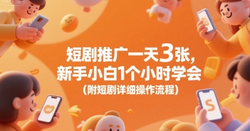 短剧推广一天3张，新手小白1个小时学会(附短剧详细操作流程)-云网创