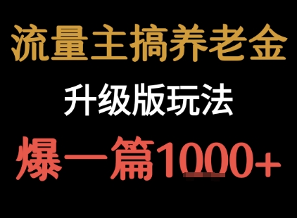 流量主之养老金升级版玩法 爆一篇收益1k+-云网创