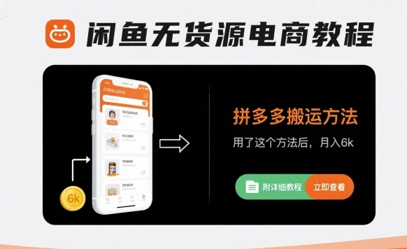 闲鱼无货源电商教程，拼多多搬运方法，用了这个方法后，月入6k(附详细教程)-云网创