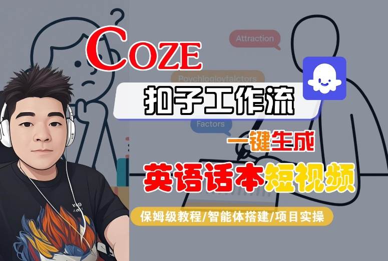 Coze扣子工作流一键生成英语话本短视频，保姆级教程-智能体搭建-项目实操-云网创